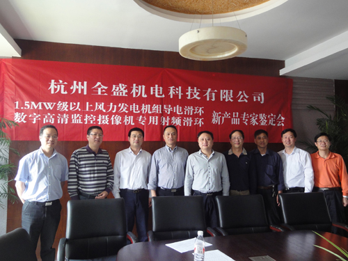 數(shù)字高清圖像傳輸專用滑環(huán)新產(chǎn)品專家鑒定會(huì)