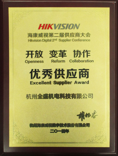 我公司榮獲?？低暋皟?yōu)秀供應商”獎