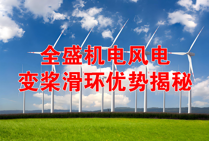 全盛機電1.5-12MW風機風電變槳滑環(huán)工作原理及優(yōu)勢揭秘