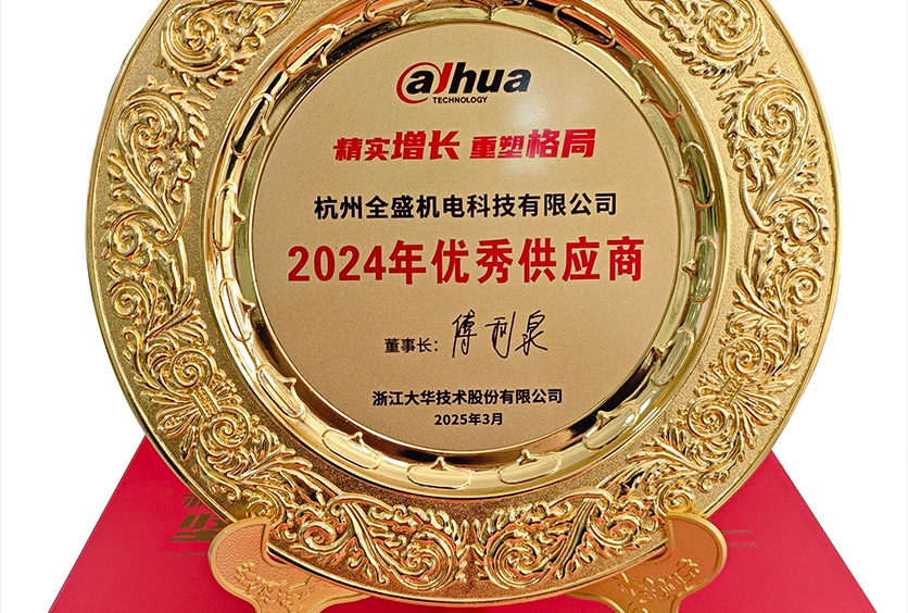 榮譽(yù)時(shí)刻 | 全盛機(jī)電榮獲大華股份《優(yōu)秀供應(yīng)商》殊榮