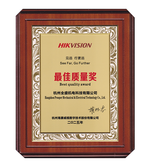 ?？低曌罴奄|(zhì)量獎