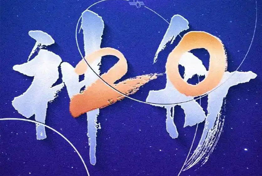 熱烈祝賀全盛遙測(cè)雷達(dá)天線(xiàn)滑環(huán)助力神舟二十號(hào)發(fā)射圓滿(mǎn)成功